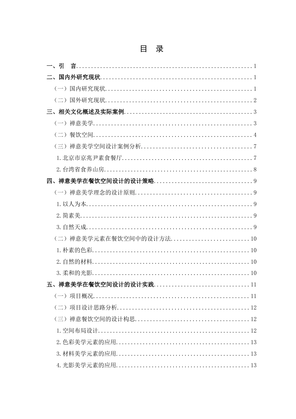 25年查重低 禅意美学在餐饮空间设计中的应用研究.docx_第4页