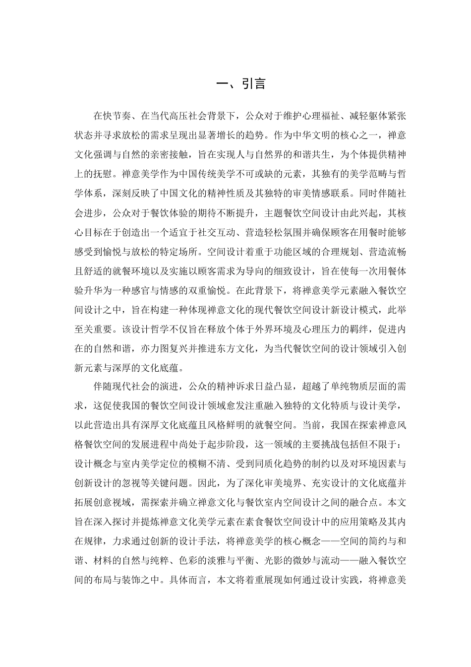 25年查重低 禅意美学在餐饮空间设计中的应用研究.docx_第6页