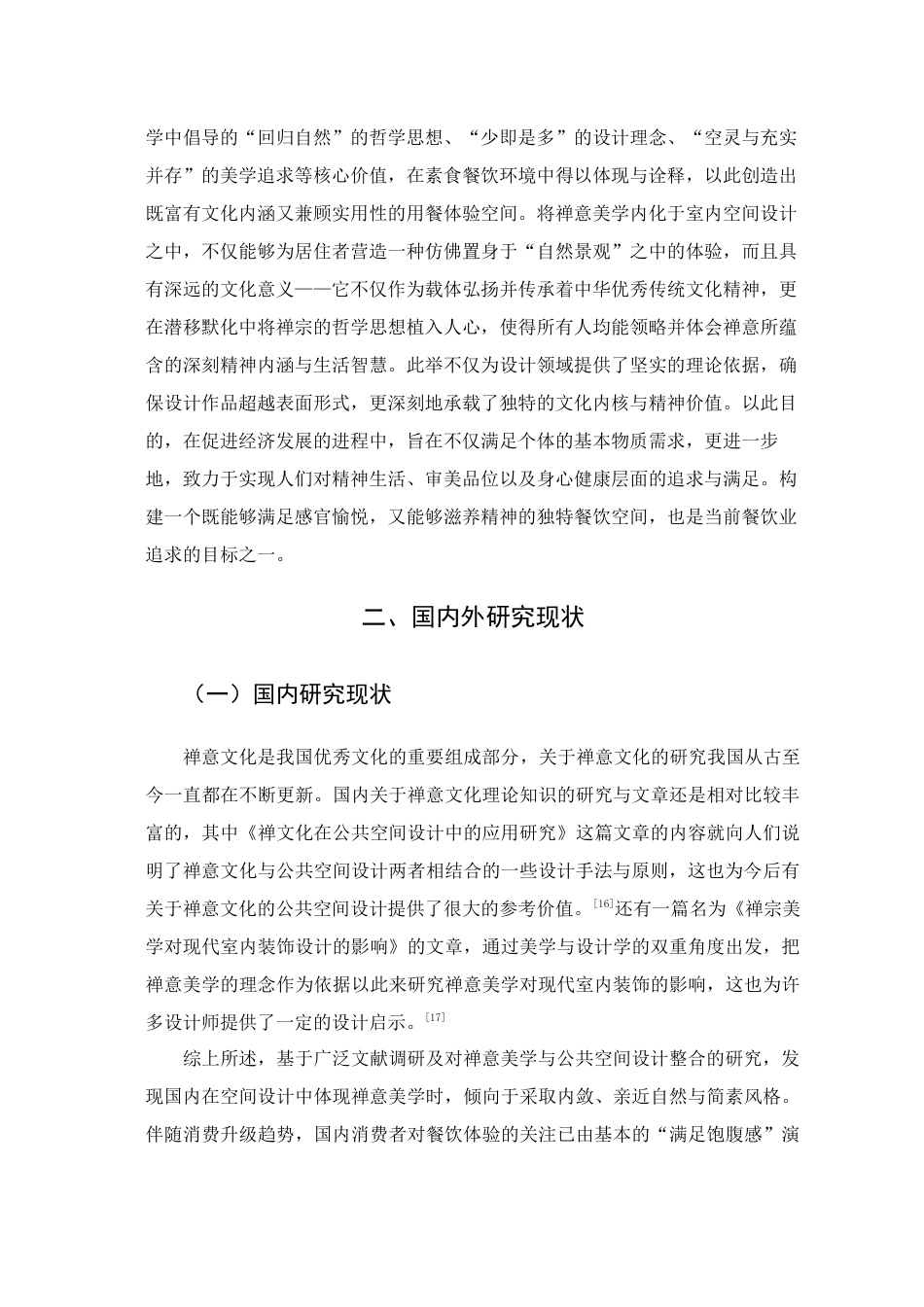 25年查重低 禅意美学在餐饮空间设计中的应用研究.docx_第7页