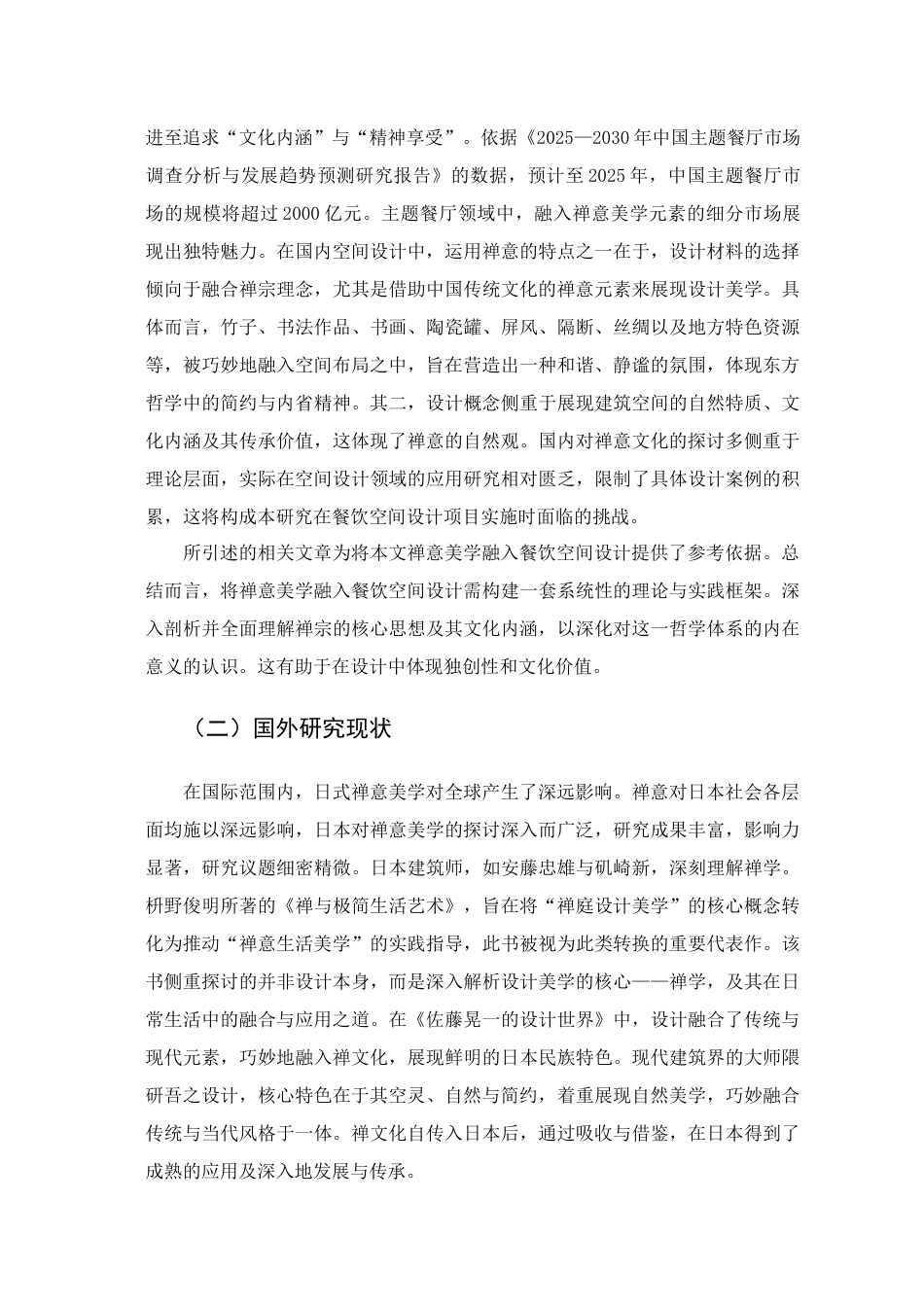 25年查重低 禅意美学在餐饮空间设计中的应用研究.docx_第8页