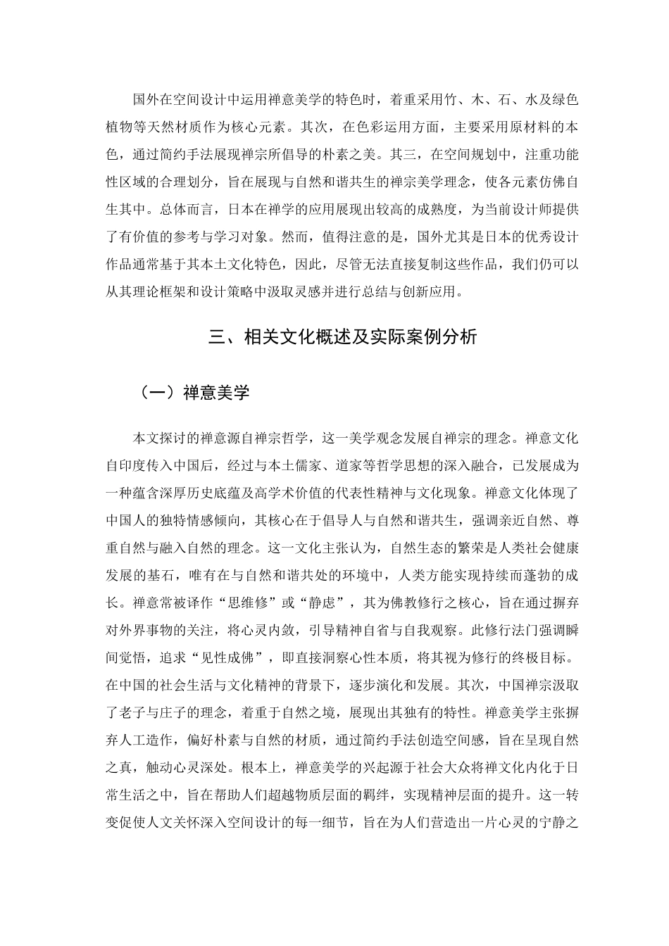 25年查重低 禅意美学在餐饮空间设计中的应用研究.docx_第9页