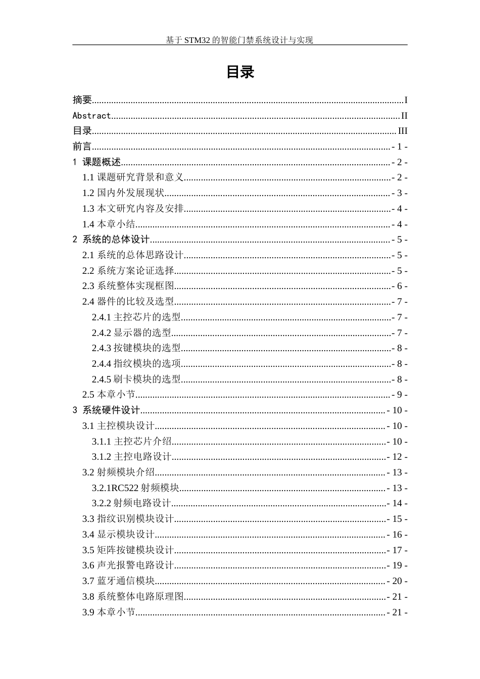 25年查重低 电气自动化电子信息 基于STM32的智能门禁系统设计于实现毕业设计.docx_第4页