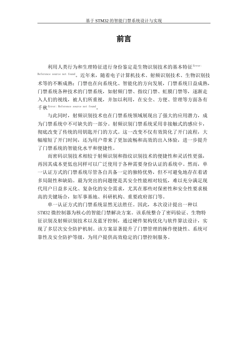 25年查重低 电气自动化电子信息 基于STM32的智能门禁系统设计于实现毕业设计.docx_第6页