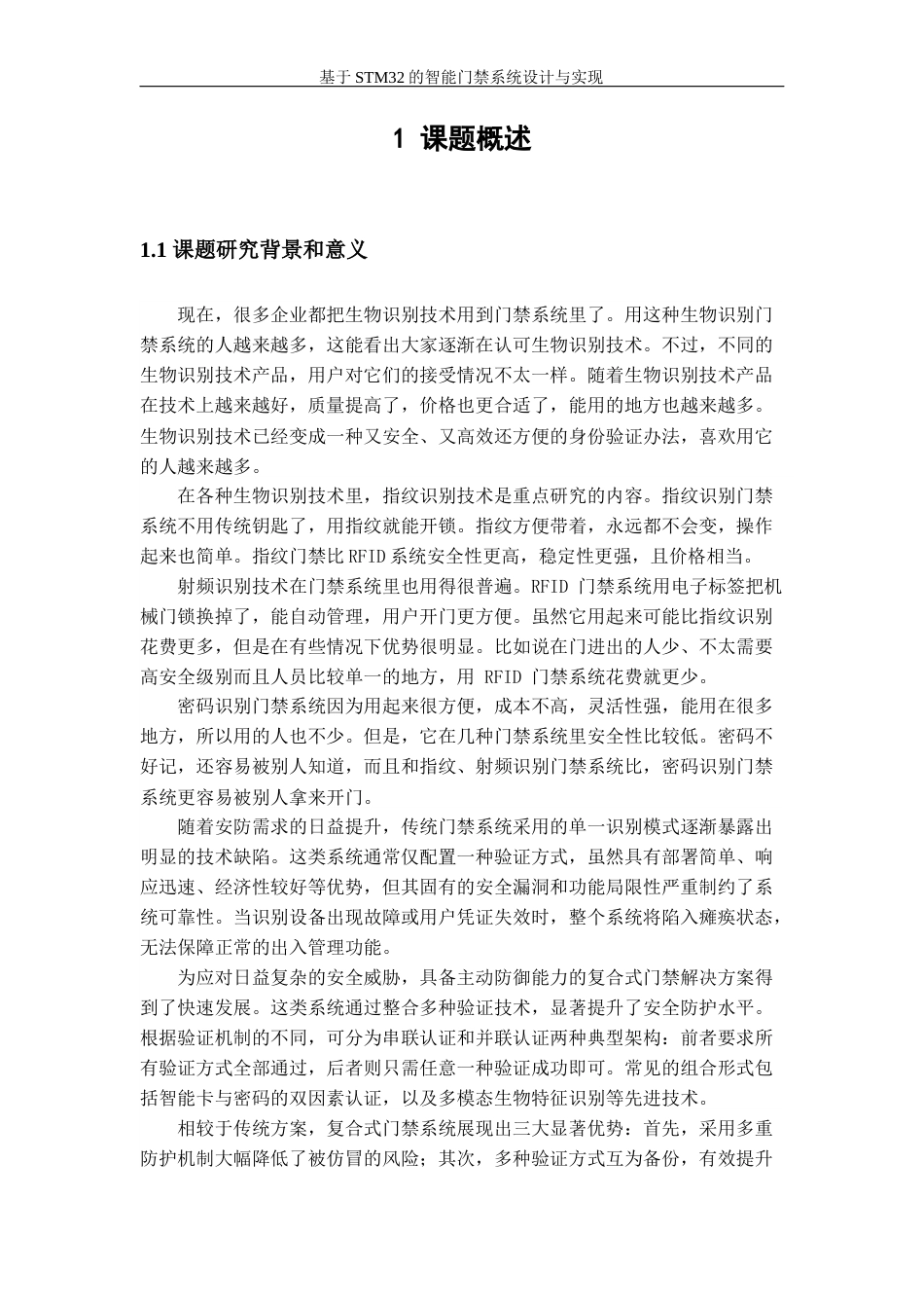 25年查重低 电气自动化电子信息 基于STM32的智能门禁系统设计于实现毕业设计.docx_第7页