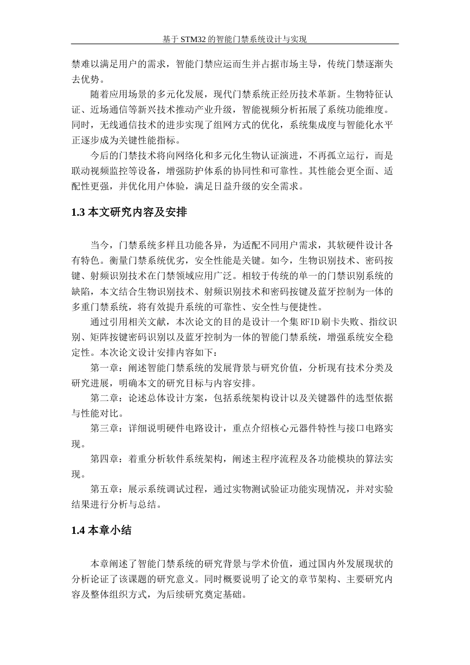 25年查重低 电气自动化电子信息 基于STM32的智能门禁系统设计于实现毕业设计.docx_第9页