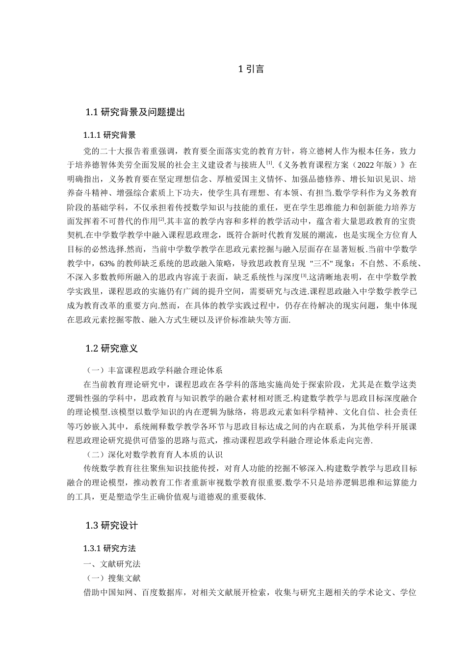 25年查重低 课程思政融入中学数学的教学研究.docx_第4页