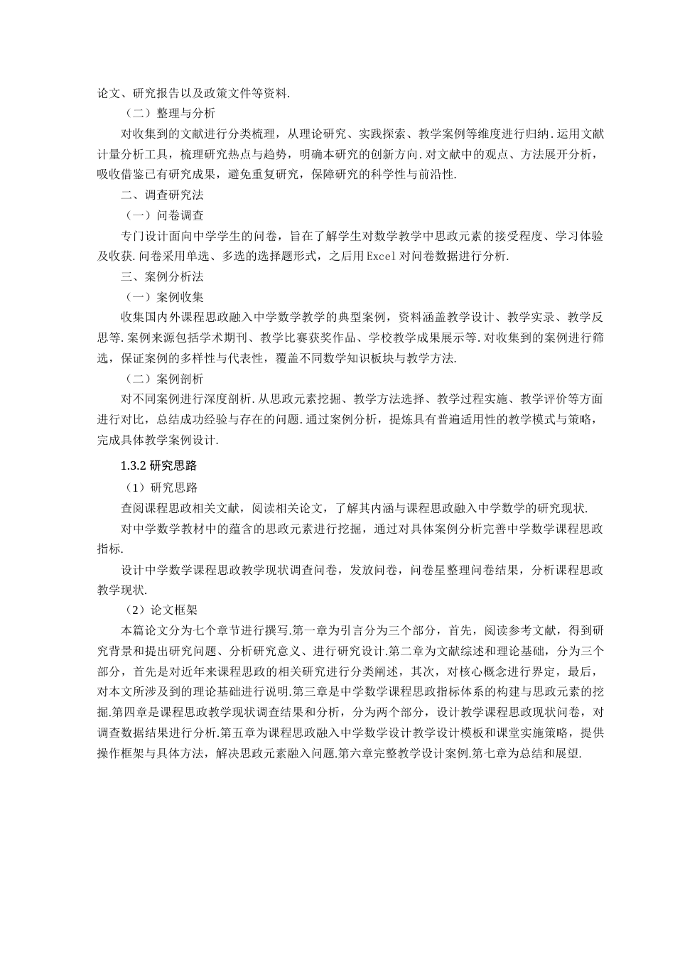 25年查重低 课程思政融入中学数学的教学研究.docx_第5页