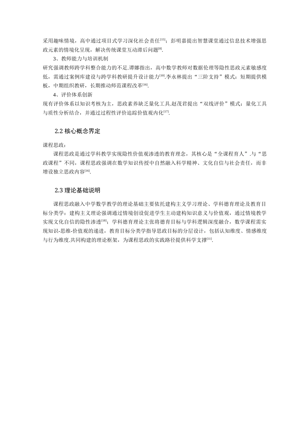 25年查重低 课程思政融入中学数学的教学研究.docx_第8页