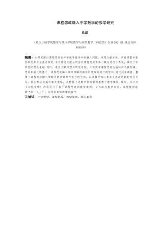 25年查重低 课程思政融入中学数学的教学研究.docx