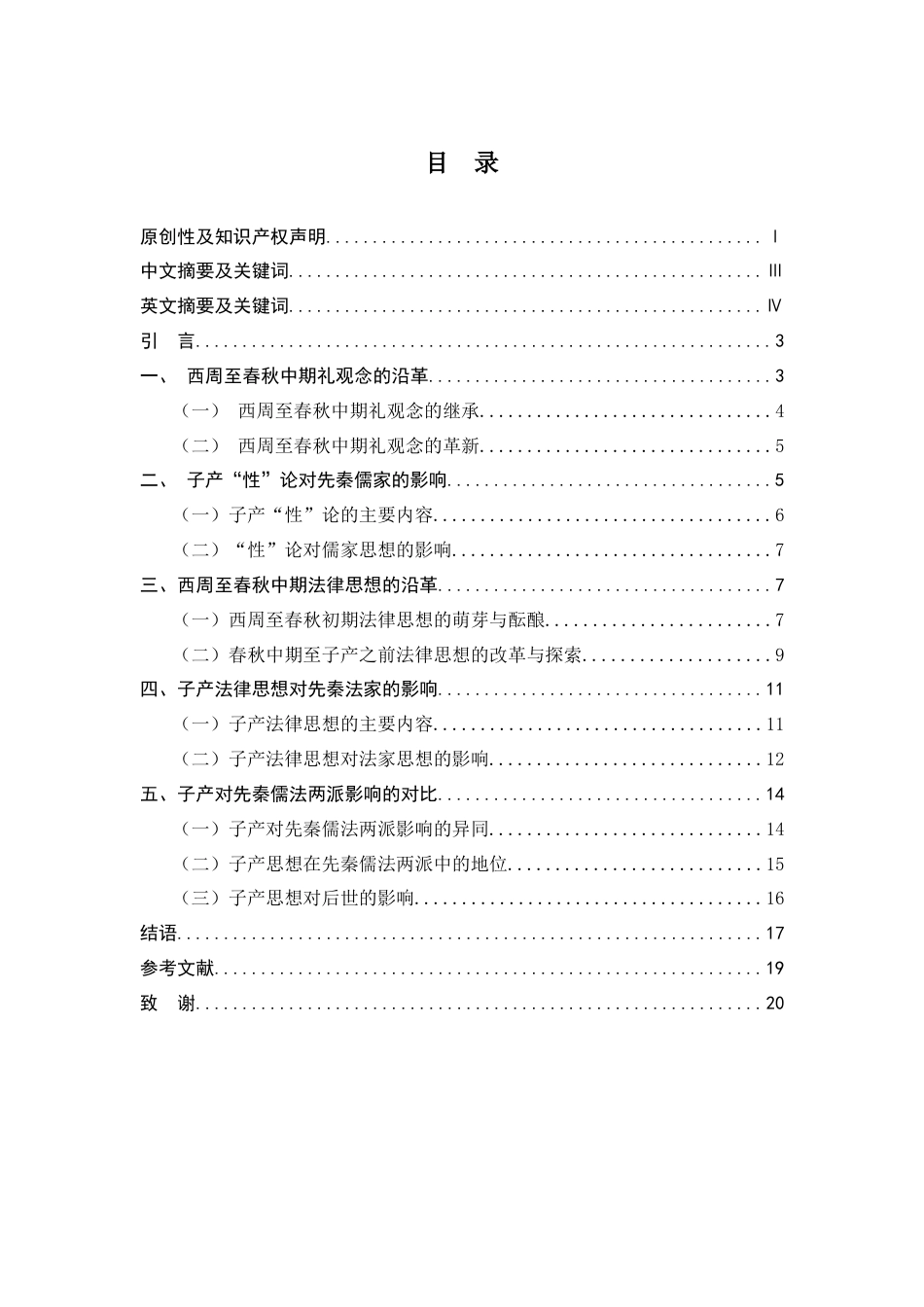 25年查重低 论子产对于先秦儒法两派的影响.docx_第1页