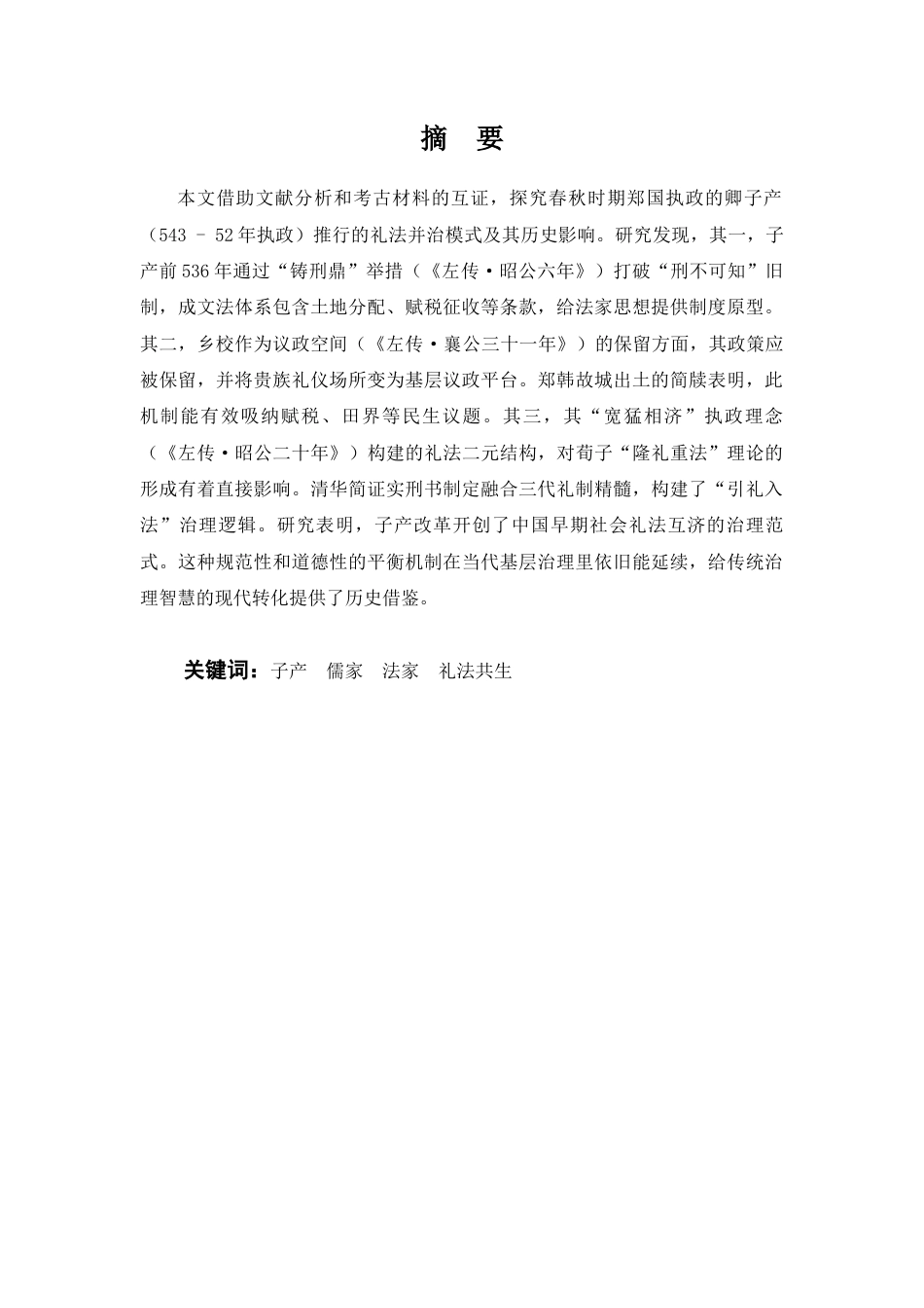 25年查重低 论子产对于先秦儒法两派的影响.docx_第2页