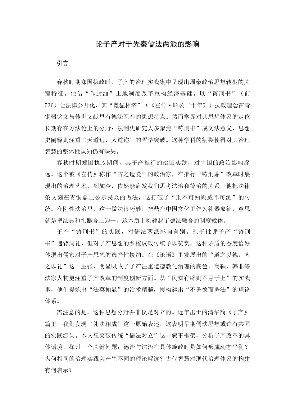 25年查重低 论子产对于先秦儒法两派的影响.docx_第4页