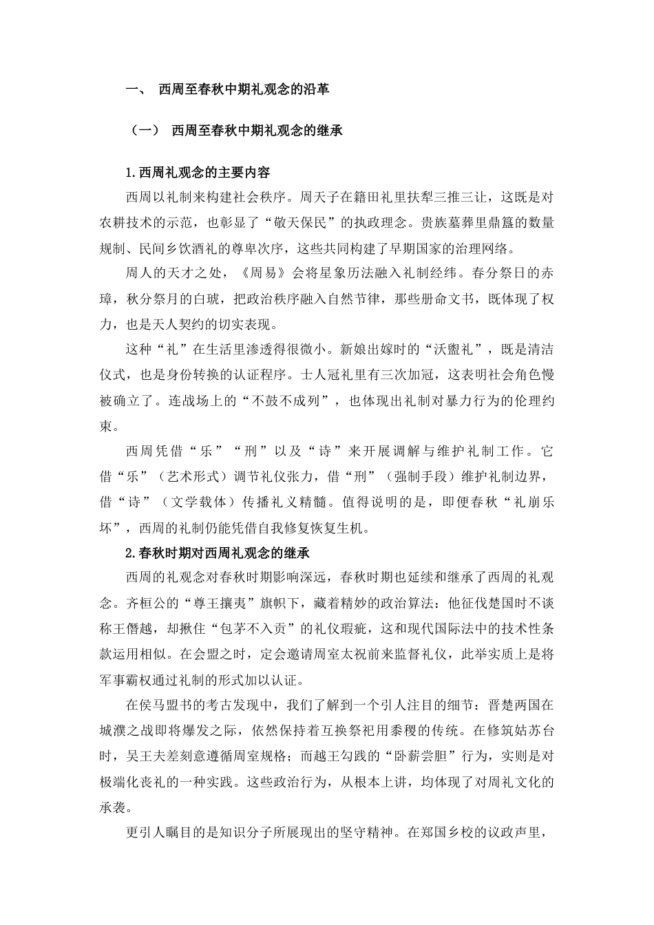 25年查重低 论子产对于先秦儒法两派的影响.docx_第5页