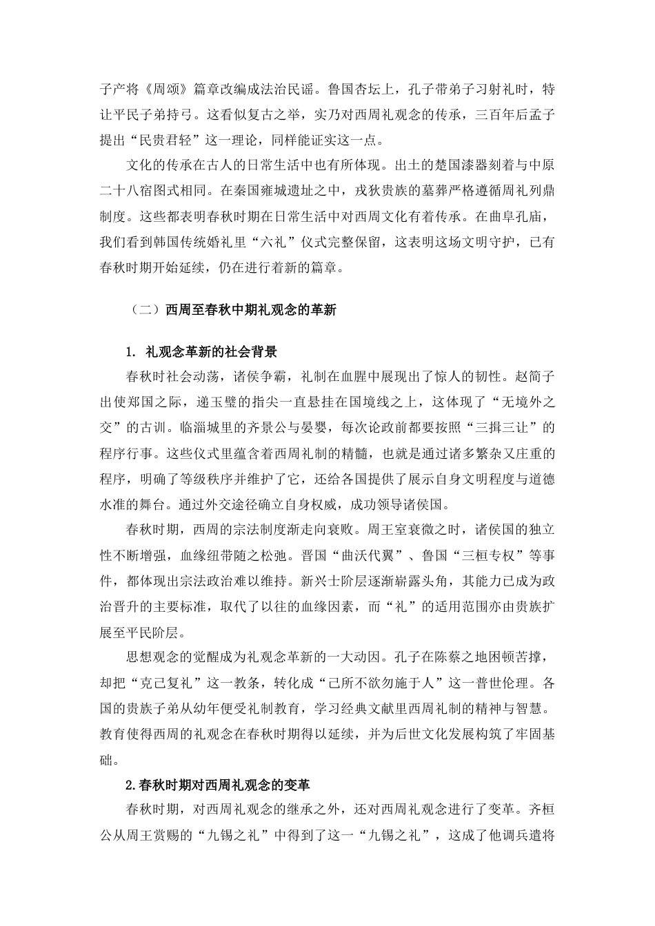 25年查重低 论子产对于先秦儒法两派的影响.docx_第6页