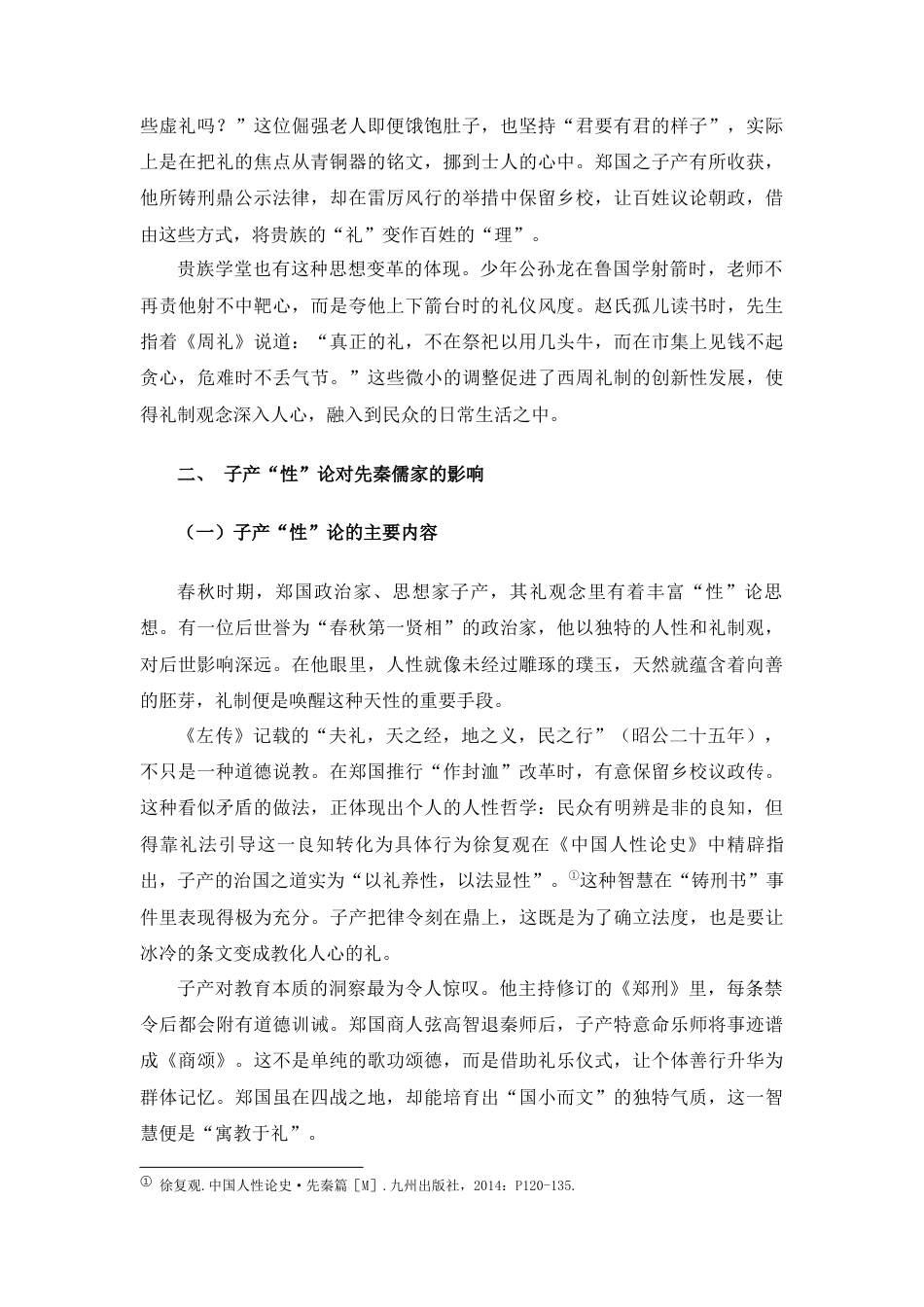 25年查重低 论子产对于先秦儒法两派的影响.docx_第8页