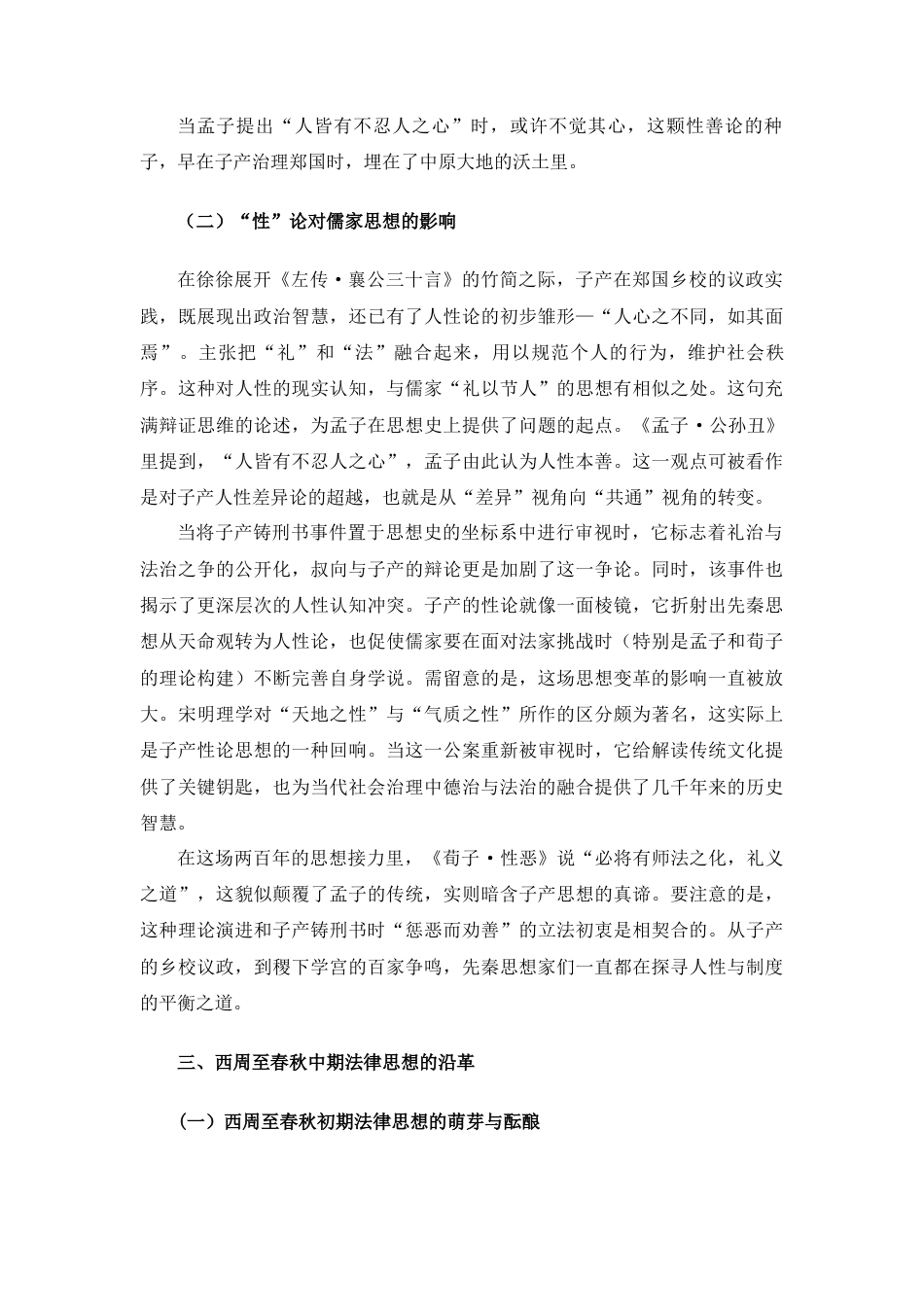 25年查重低 论子产对于先秦儒法两派的影响.docx_第9页