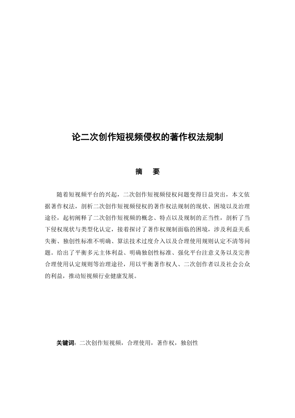 25年查重低 论二次创作短视频侵权的著作权法规制.docx_第3页