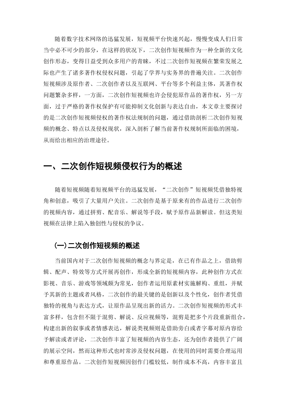 25年查重低 论二次创作短视频侵权的著作权法规制.docx_第8页