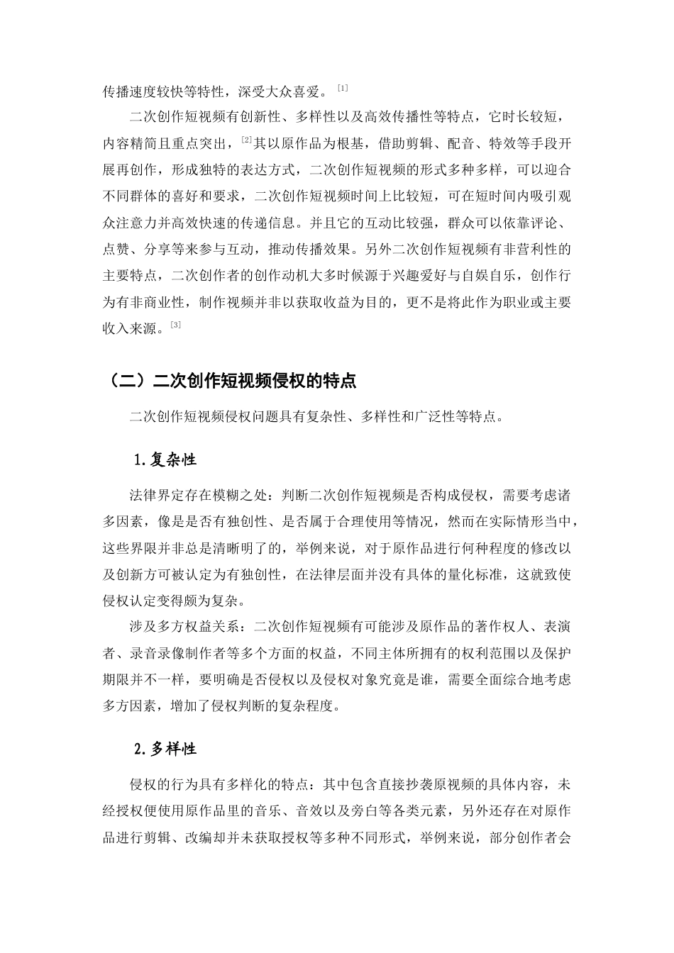 25年查重低 论二次创作短视频侵权的著作权法规制.docx_第9页