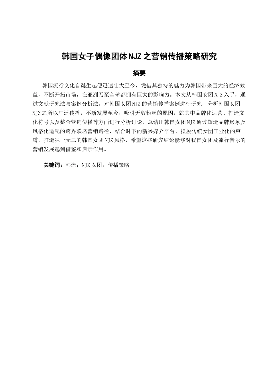 25年查重低 韩国女子偶像团体NJZ之营销传播策略研究.docx_第2页