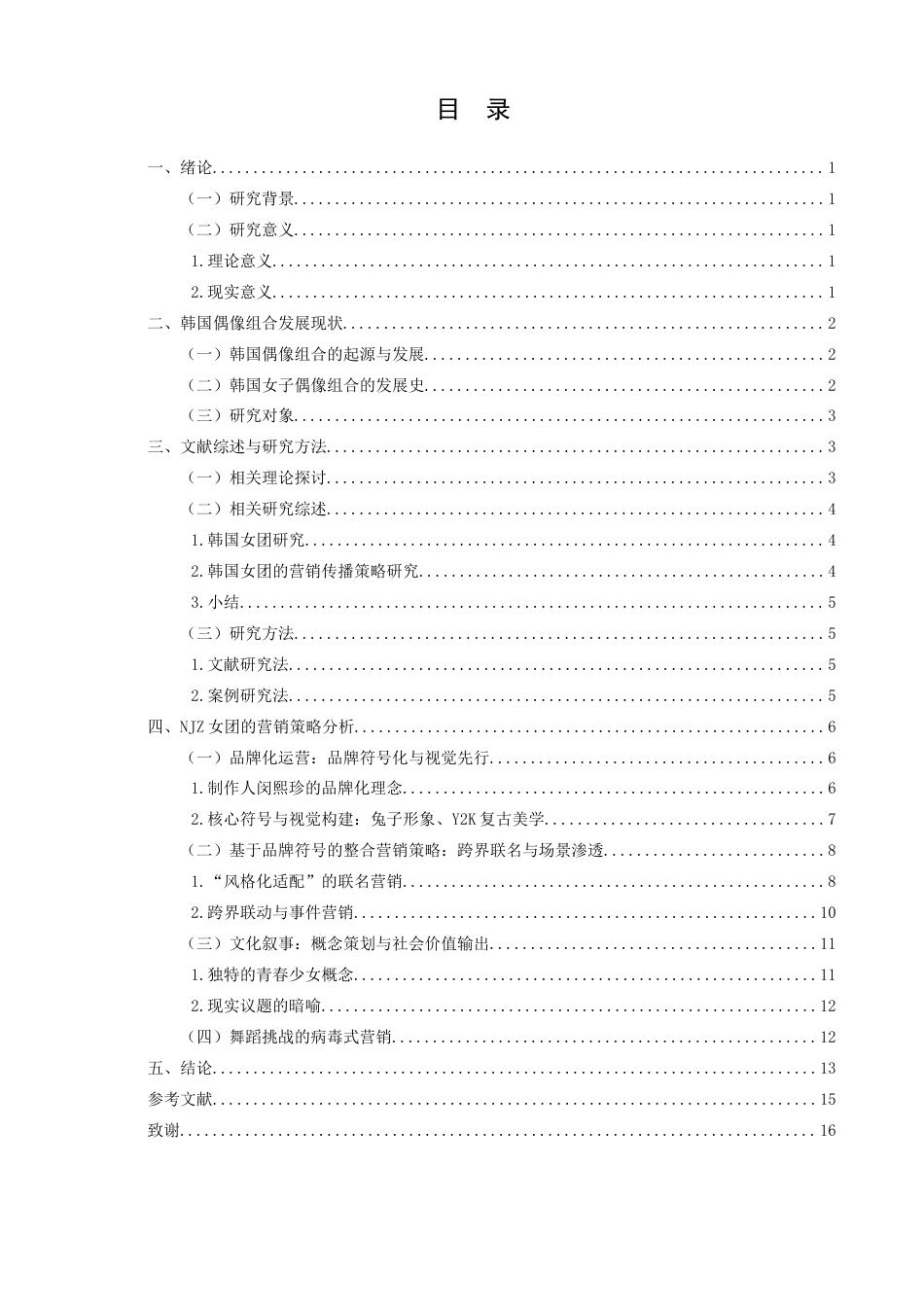 25年查重低 韩国女子偶像团体NJZ之营销传播策略研究.docx_第4页