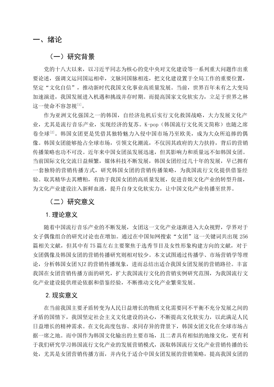 25年查重低 韩国女子偶像团体NJZ之营销传播策略研究.docx_第6页