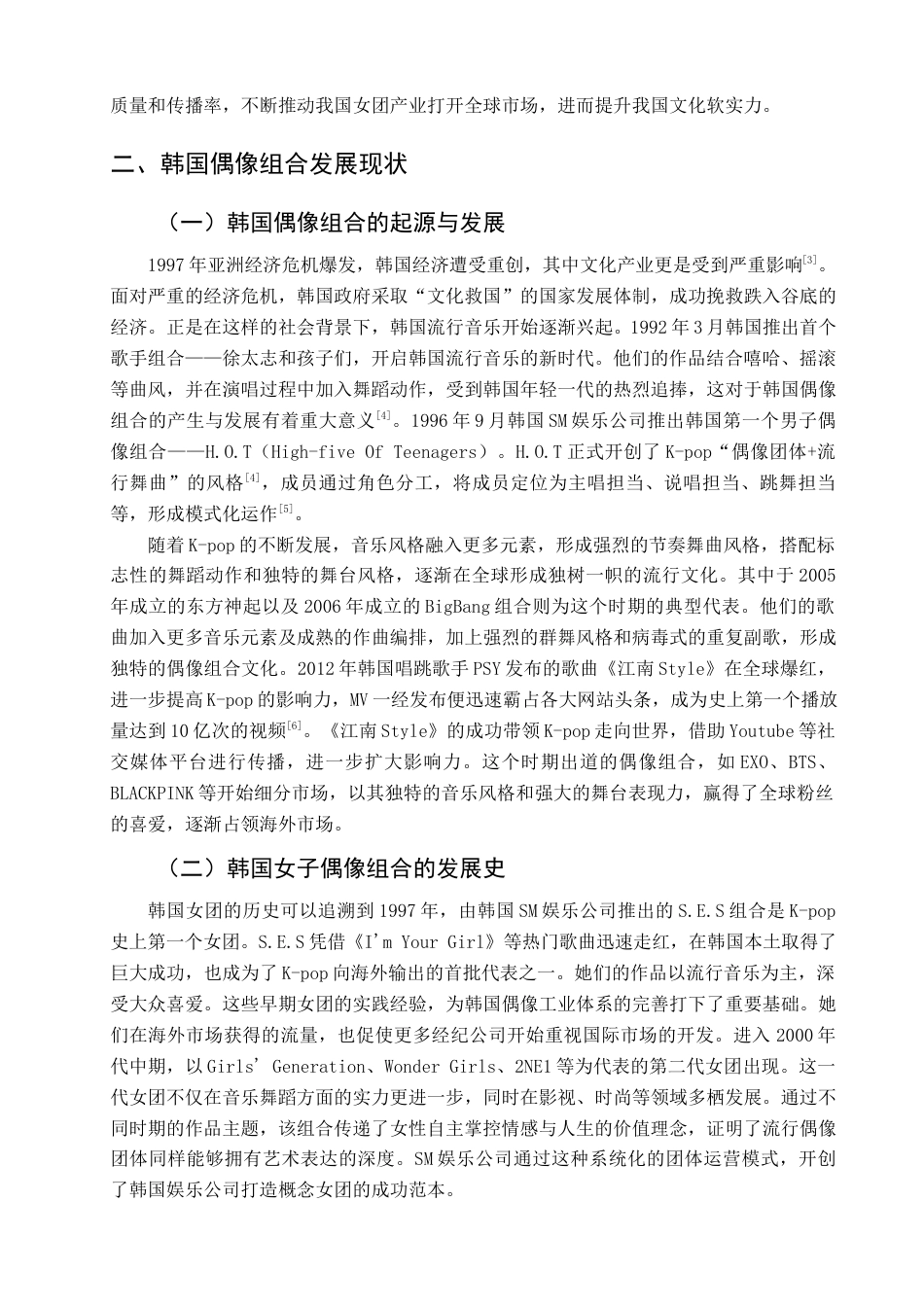 25年查重低 韩国女子偶像团体NJZ之营销传播策略研究.docx_第7页