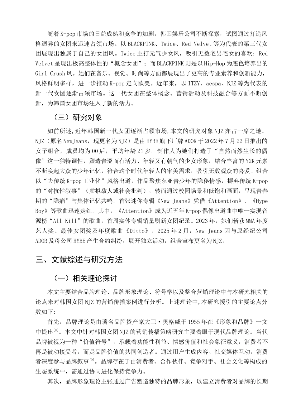 25年查重低 韩国女子偶像团体NJZ之营销传播策略研究.docx_第8页