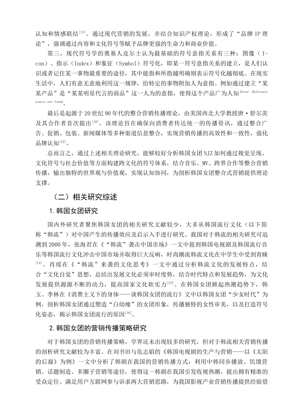 25年查重低 韩国女子偶像团体NJZ之营销传播策略研究.docx_第9页