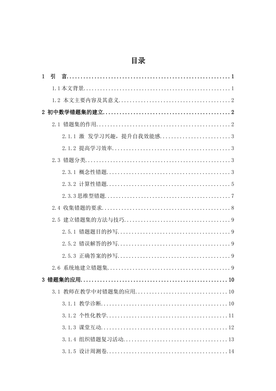 25年查重低 浅析初中数学错题集的构建及应用.docx_第2页