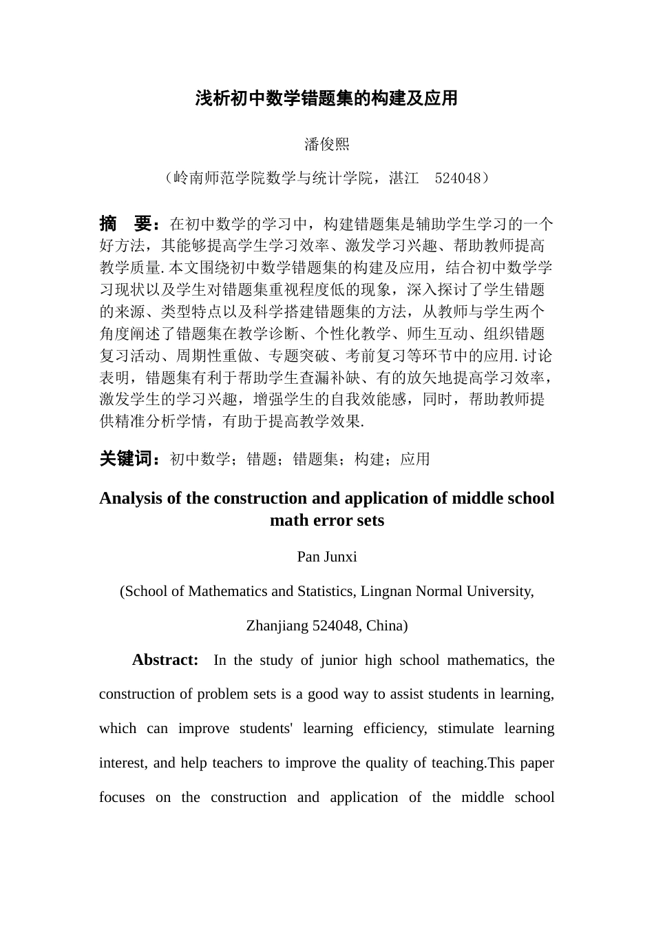 25年查重低 浅析初中数学错题集的构建及应用.docx_第4页
