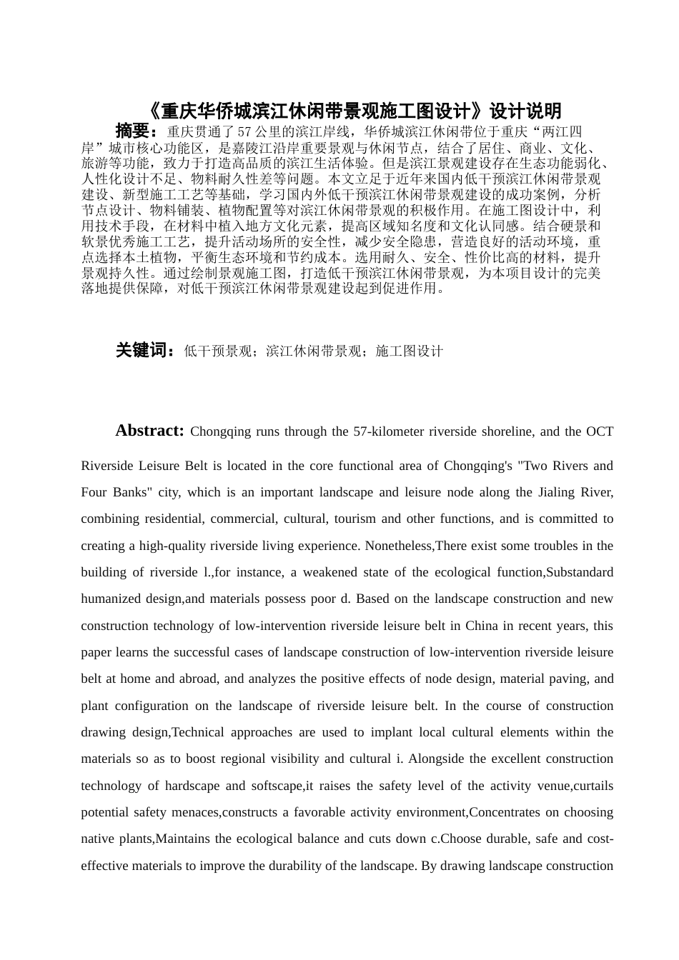 25年查重低 《重庆华侨城滨江休闲带施工图设计》设计说明.doc_第1页