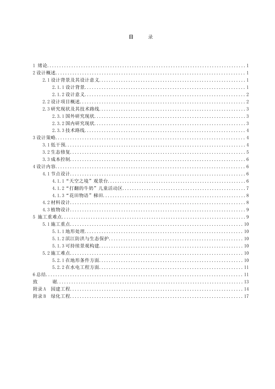 25年查重低 《重庆华侨城滨江休闲带施工图设计》设计说明.doc_第3页