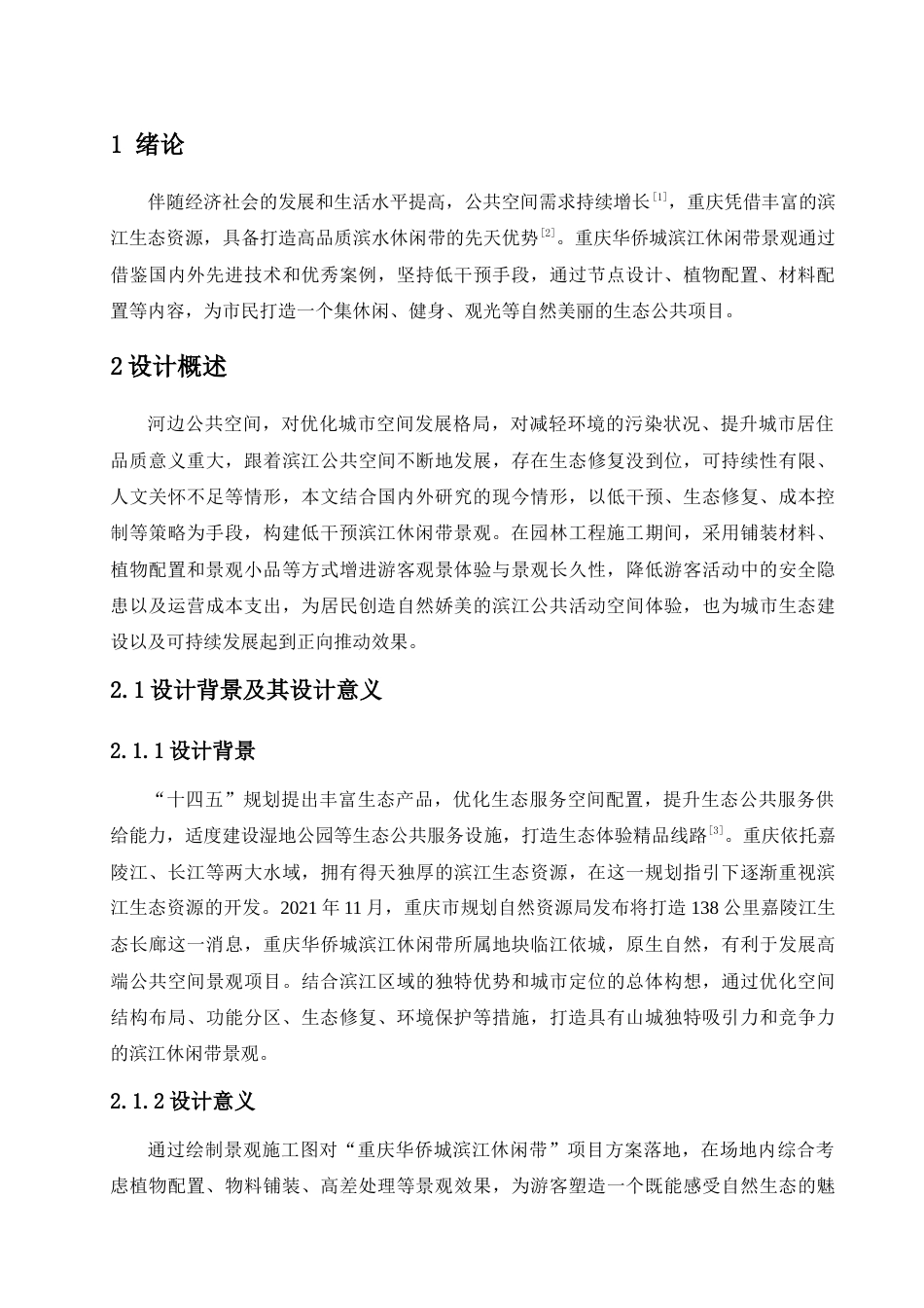 25年查重低 《重庆华侨城滨江休闲带施工图设计》设计说明.doc_第4页