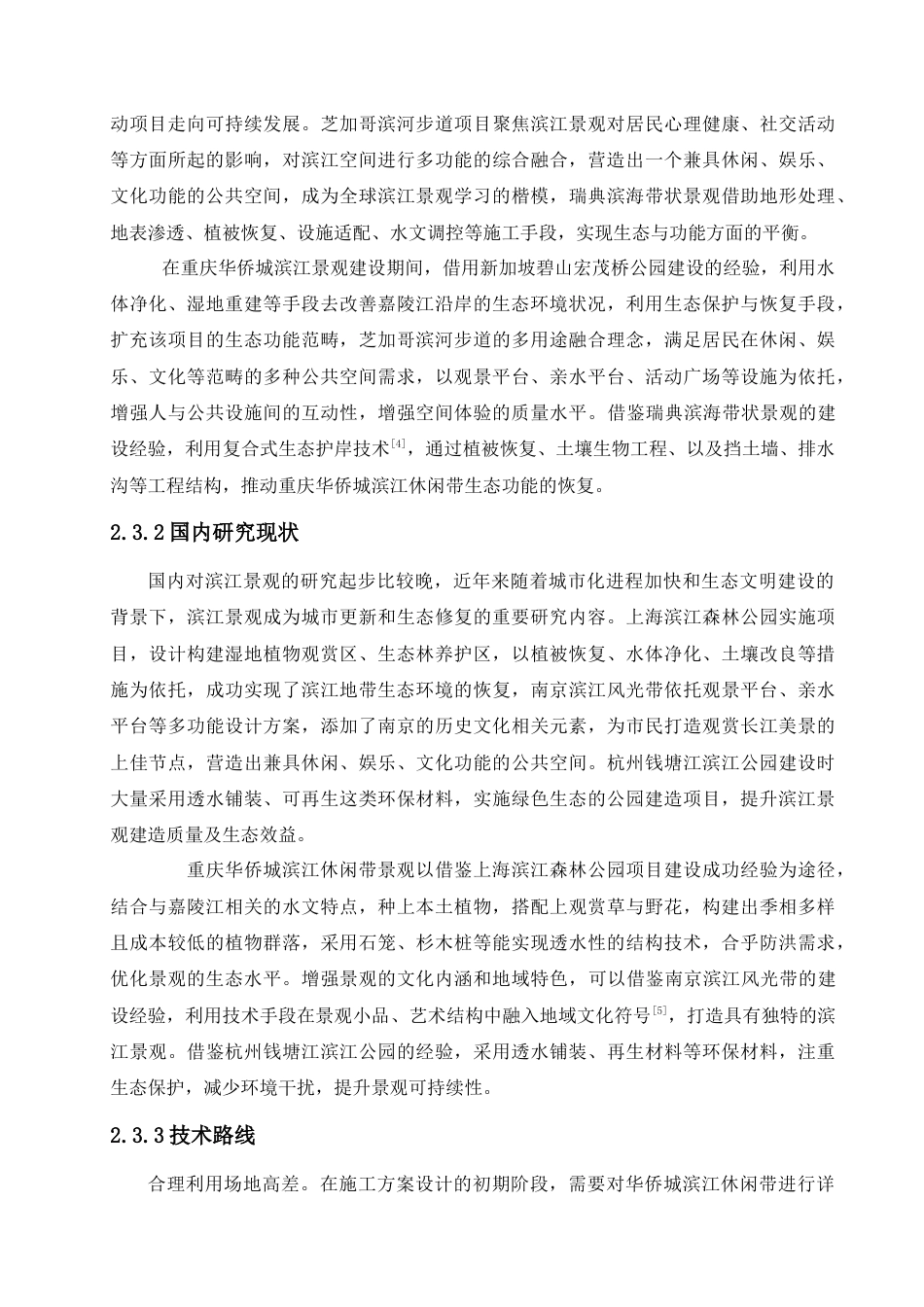 25年查重低 《重庆华侨城滨江休闲带施工图设计》设计说明.doc_第6页