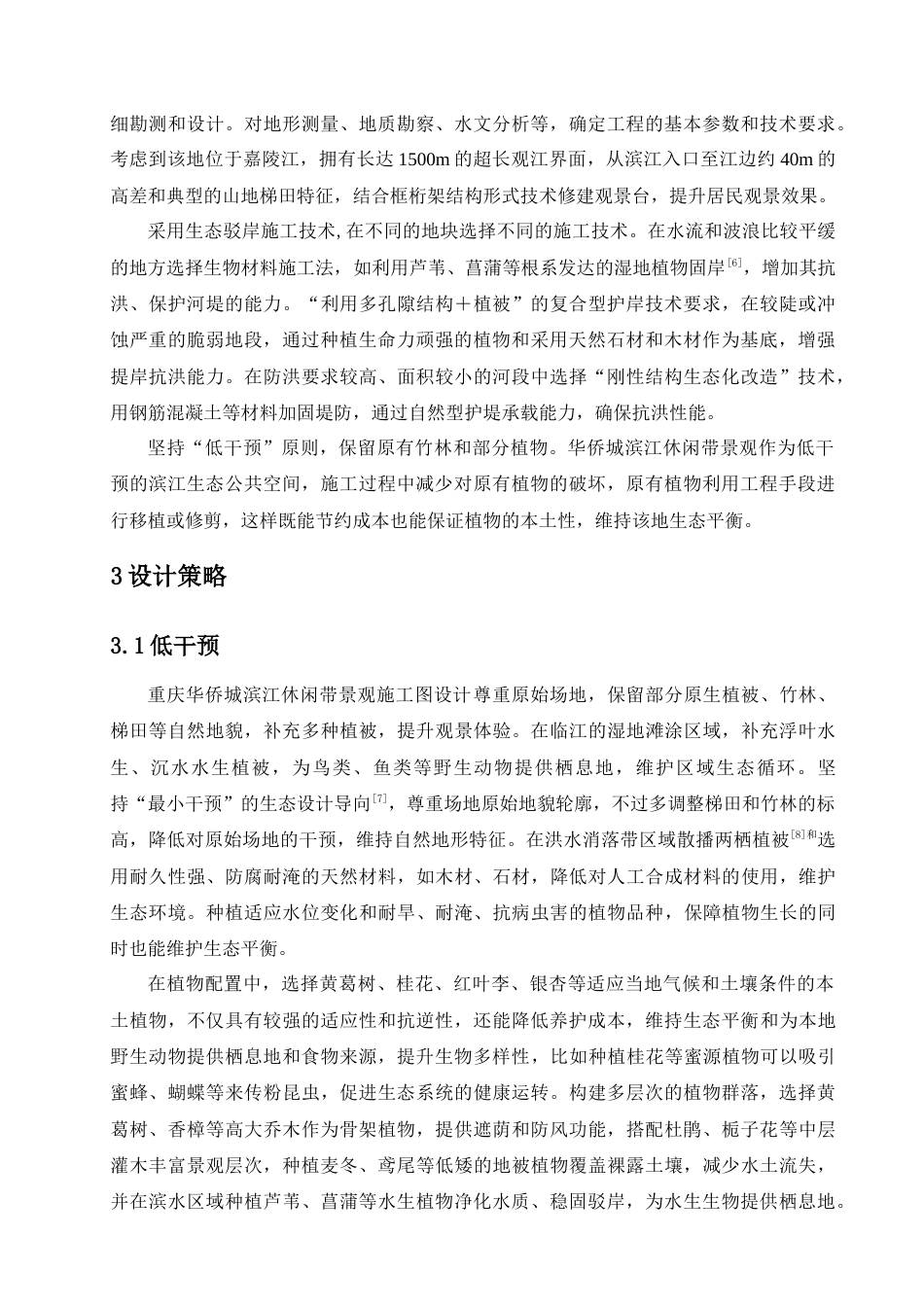 25年查重低 《重庆华侨城滨江休闲带施工图设计》设计说明.doc_第7页