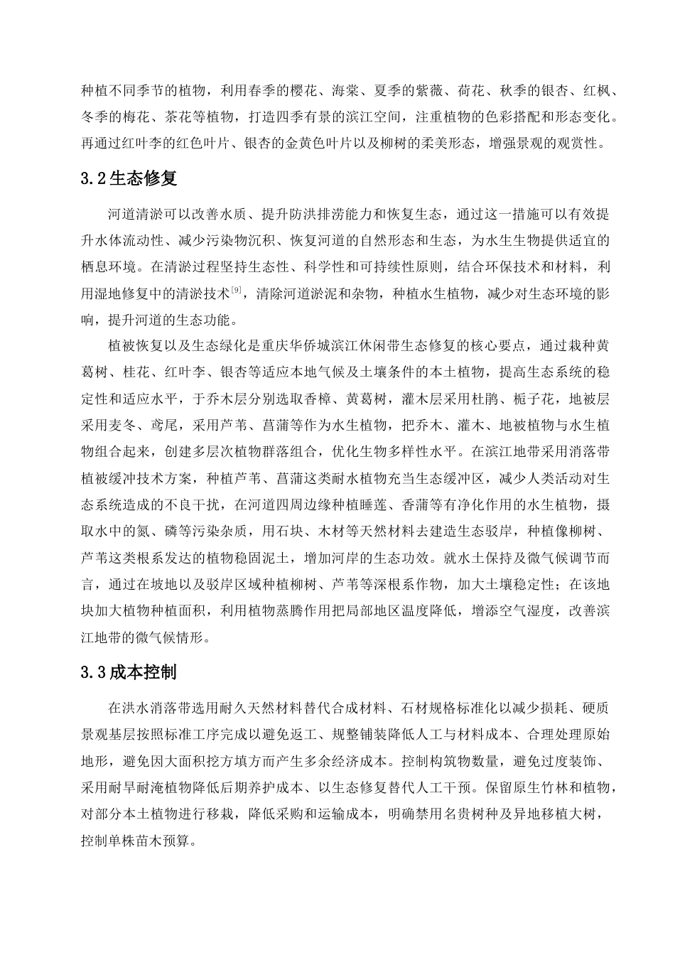 25年查重低 《重庆华侨城滨江休闲带施工图设计》设计说明.doc_第8页