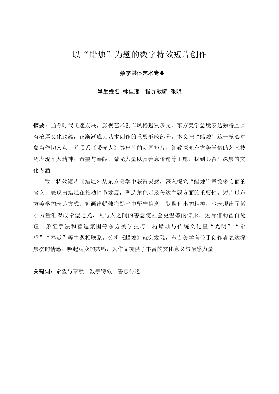 25年查重低 本科数字媒体艺术 以“蜡烛”为题的数字特效短片创作 -约18170字符.docx_第2页