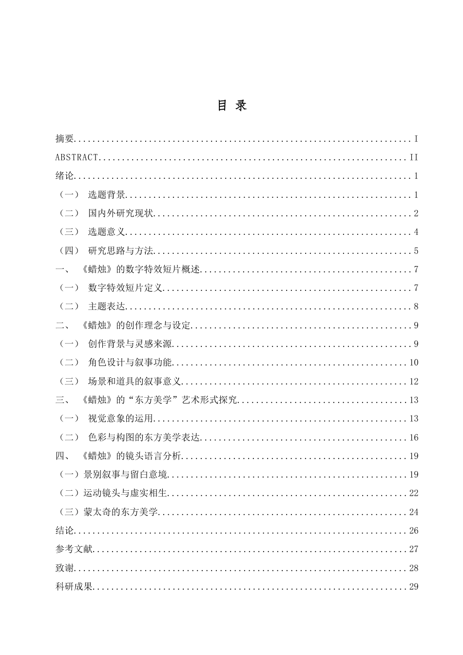 25年查重低 本科数字媒体艺术 以“蜡烛”为题的数字特效短片创作 -约18170字符.docx_第4页