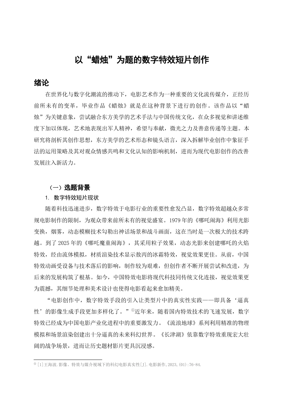 25年查重低 本科数字媒体艺术 以“蜡烛”为题的数字特效短片创作 -约18170字符.docx_第5页