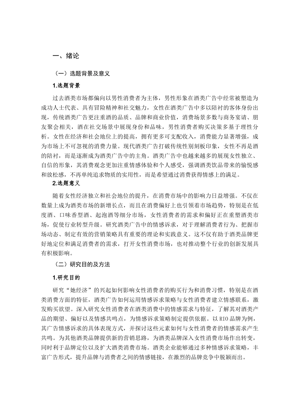 25年查重低 “她经济”背景下酒类广告情感述求策略分析——以RIO为例.docx_第4页