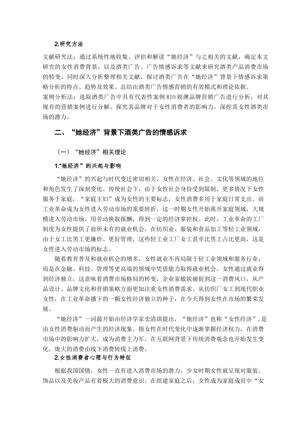 25年查重低 “她经济”背景下酒类广告情感述求策略分析——以RIO为例.docx_第5页