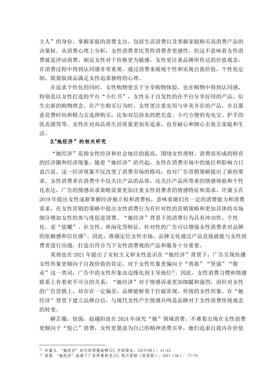 25年查重低 “她经济”背景下酒类广告情感述求策略分析——以RIO为例.docx_第6页