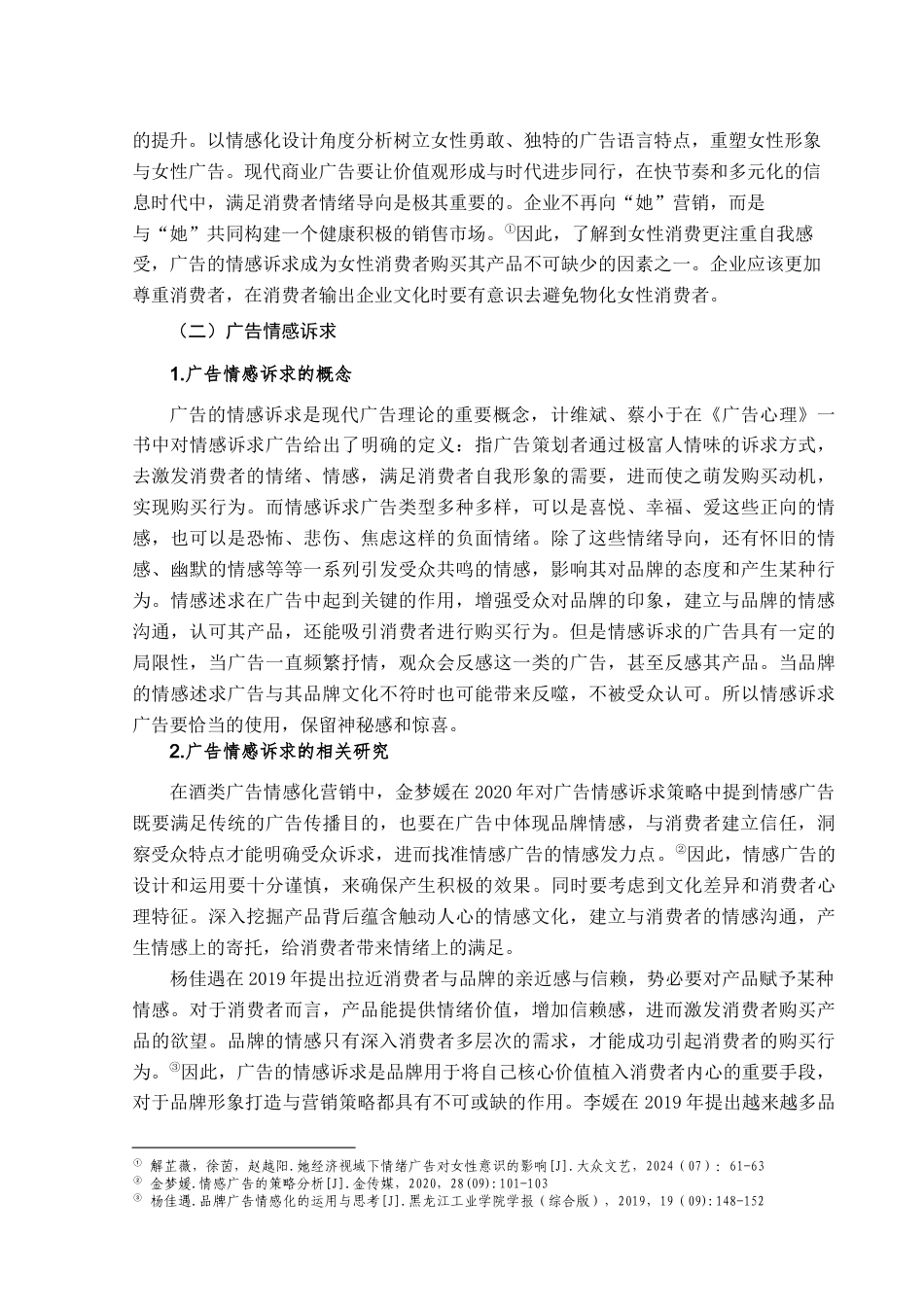 25年查重低 “她经济”背景下酒类广告情感述求策略分析——以RIO为例.docx_第7页