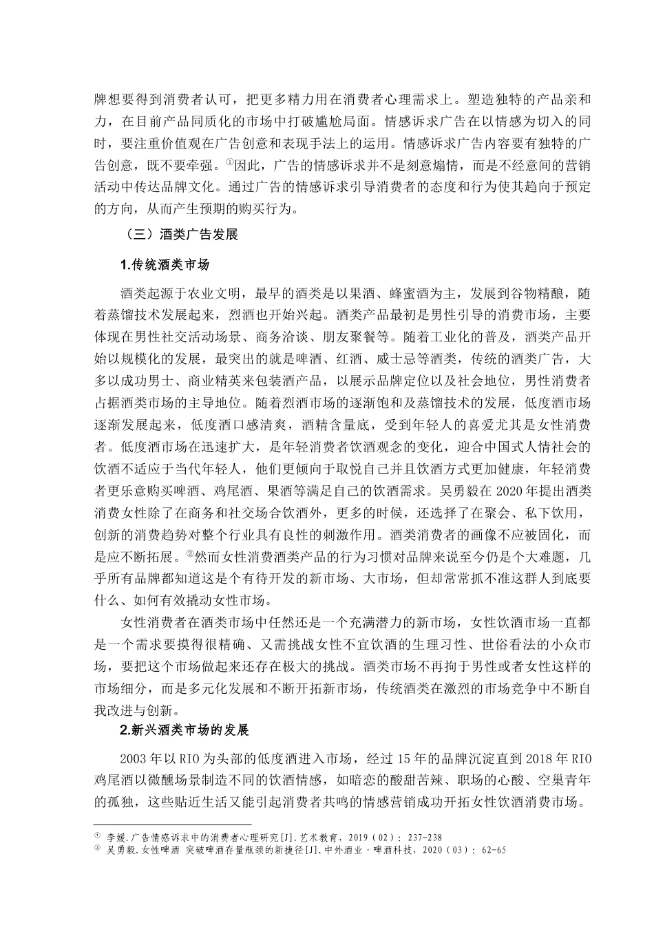 25年查重低 “她经济”背景下酒类广告情感述求策略分析——以RIO为例.docx_第8页