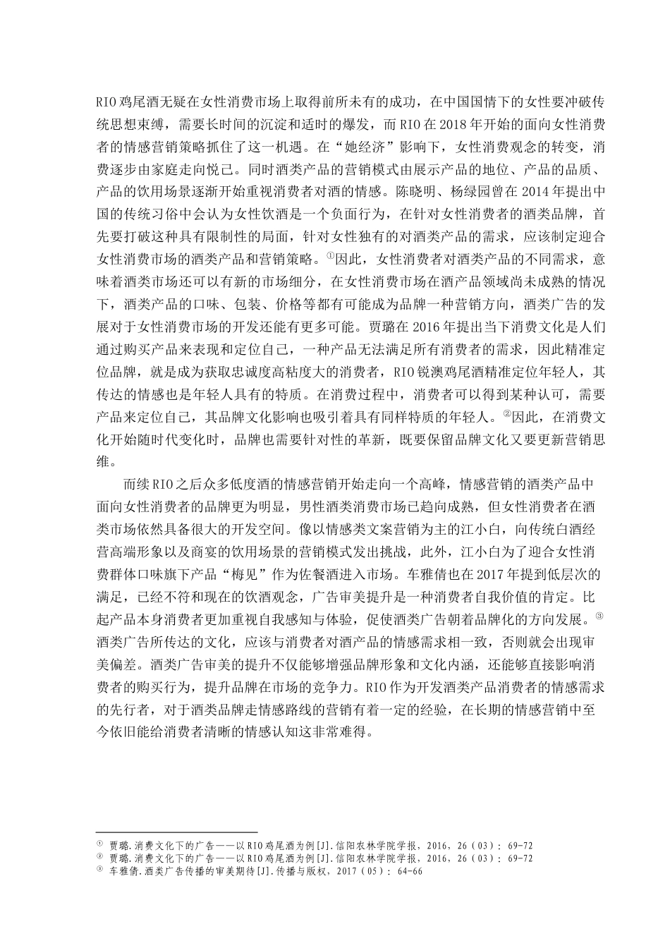 25年查重低 “她经济”背景下酒类广告情感述求策略分析——以RIO为例.docx_第9页