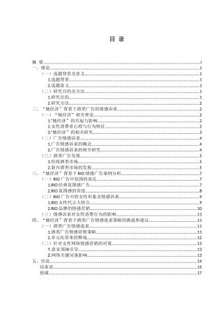 25年查重低 “她经济”背景下酒类广告情感述求策略分析——以RIO为例.docx