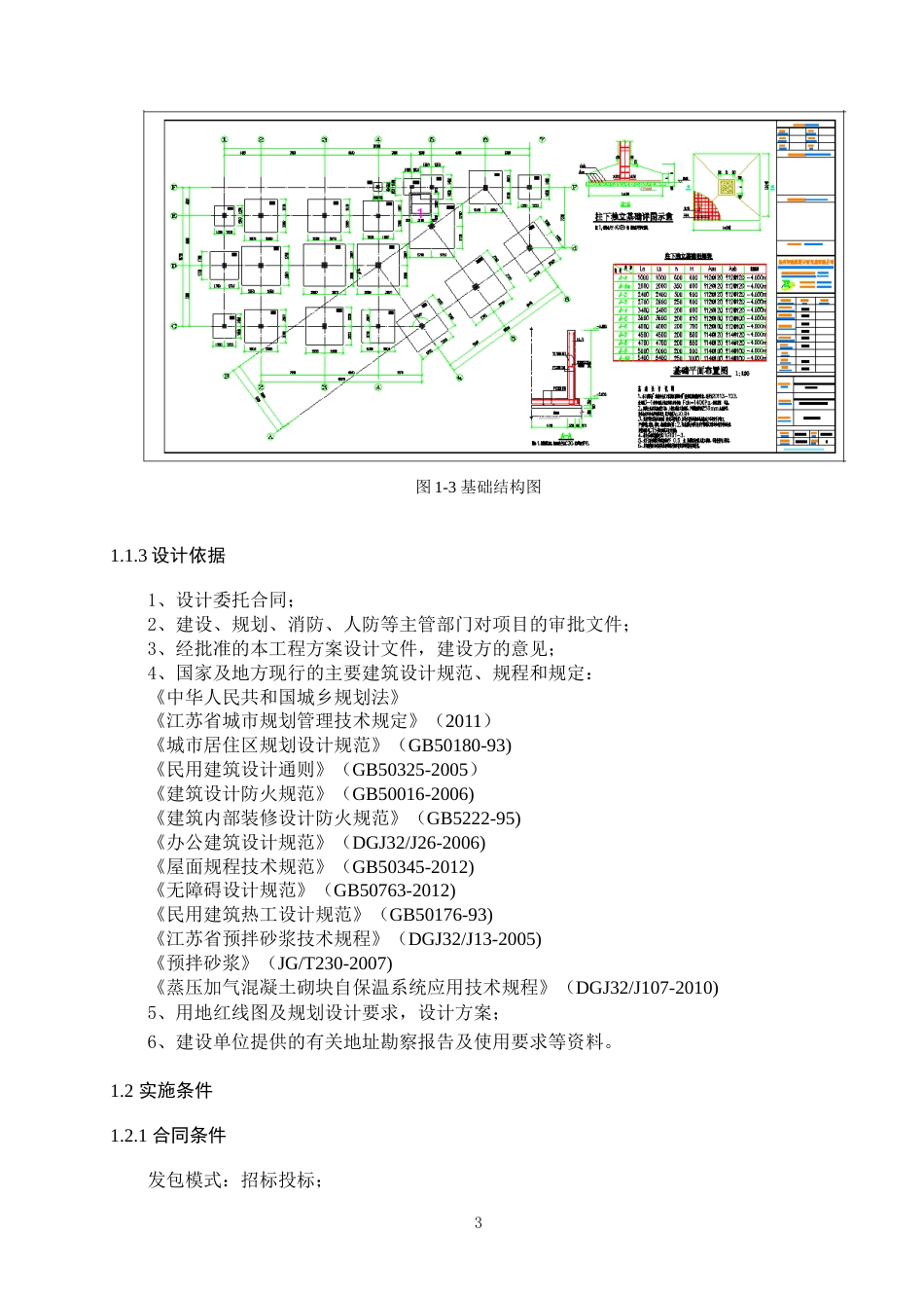 25年 蒋王街道西部安置区四期工程7#地块--配套公建项目管理方案毕业设计 -约62287字符.doc_第3页
