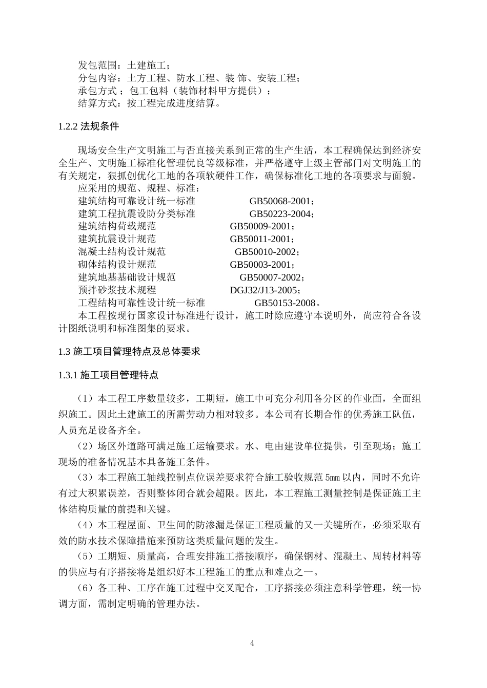 25年 蒋王街道西部安置区四期工程7#地块--配套公建项目管理方案毕业设计 -约62287字符.doc_第4页