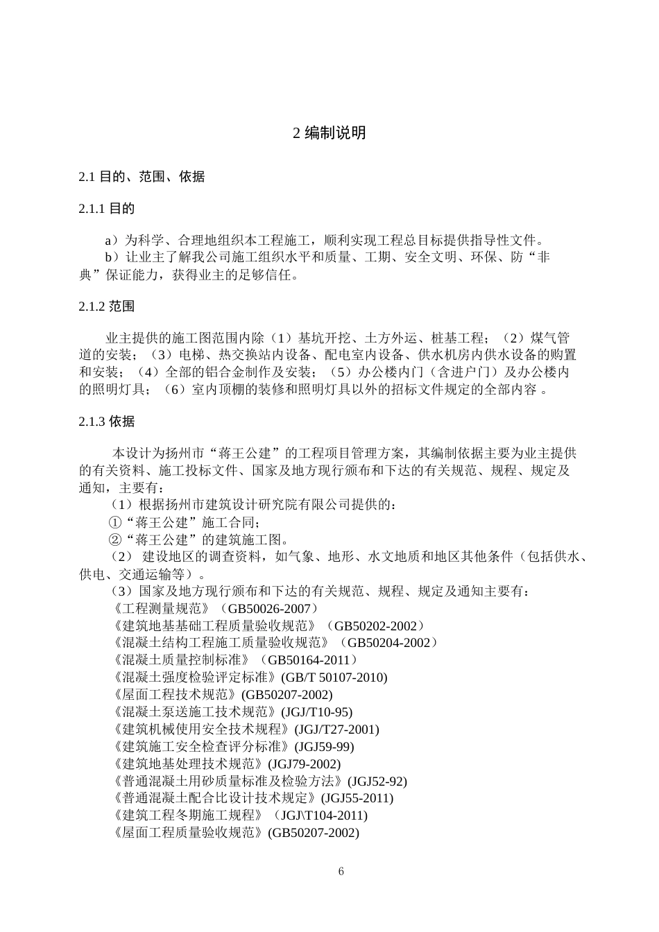 25年 蒋王街道西部安置区四期工程7#地块--配套公建项目管理方案毕业设计 -约62287字符.doc_第6页
